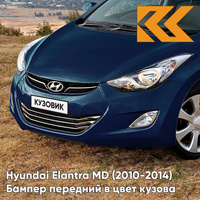 Бампер передний в цвет кузова Hyundai Elantra MD (2010-2014) ZU3 - WINDY SEA BLUE - Тёмно-синий КУЗОВИК