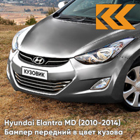 Бампер передний в цвет кузова Hyundai Elantra MD (2010-2014) N5S - TITANIUM GRAY - Серебристый КУЗОВИК