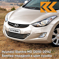 Бампер передний в цвет кузова Hyundai Elantra MD (2010-2014) P3W - MUSHROOM - Бежевый КУЗОВИК