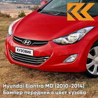 Бампер передний в цвет кузова Hyundai Elantra MD (2010-2014) YR7 - GERANIUM RED - Красный КУЗОВИК