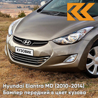 Бампер передний в цвет кузова Hyundai Elantra MD (2010-2014) P2N - BRONZE - Бежевый КУЗОВИК