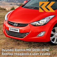 Бампер передний в цвет кузова Hyundai Elantra MD (2010-2014) S2R - RED ALLUR - Красный КУЗОВИК