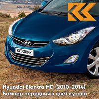 Бампер передний в цвет кузова Hyundai Elantra MD (2010-2014) 3U - NEW INDIGO BLUE - Синий КУЗОВИК