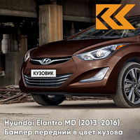 Бампер передний в цвет кузова Hyundai Elantra MD (2013-2016) рестайлинг VC5 - COFFEE BEAN - Коричневый КУЗОВИК