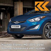 Бампер передний в цвет кузова Hyundai Elantra MD (2013-2016) рестайлинг ZU3 - WINDY SEA BLUE - Тёмно-синий КУЗОВИК