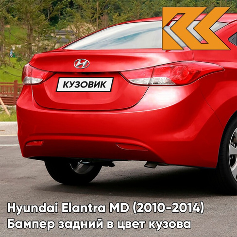 Бампер задний в цвет кузова Hyundai Elantra MD (2010-2014) P9R - BOSTON RED - Красный КУЗОВИК