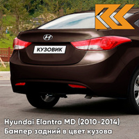 Бампер задний в цвет кузова Hyundai Elantra MD (2010-2014) VC5 - COFFEE BEAN - Коричневый КУЗОВИК