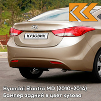 Бампер задний в цвет кузова Hyundai Elantra MD (2010-2014) UBS - STONE BEIGE - Бежевый КУЗОВИК