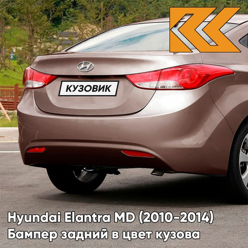 Бампер задний в цвет кузова Hyundai Elantra MD (2010-2014) P5N - SATIN AMBER - Бежевый КУЗОВИК