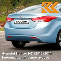 Бампер задний в цвет кузова Hyundai Elantra MD (2010-2014) N2U - BLUE SKY - Голубой КУЗОВИК