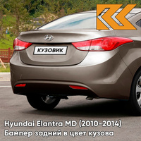 Бампер задний в цвет кузова Hyundai Elantra MD (2010-2014) P2N - BRONZE - Бежевый КУЗОВИК