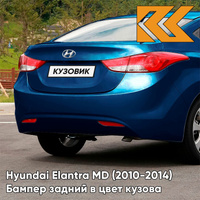 Бампер задний в цвет кузова Hyundai Elantra MD (2010-2014) 3U - NEW INDIGO BLUE - Синий КУЗОВИК
