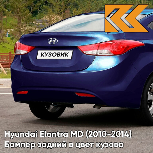 Бампер задний в цвет кузова Hyundai Elantra MD (2010-2014) Y4 - INDIGO NIGHT - Синий КУЗОВИК