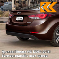 Бампер задний в цвет кузова Hyundai Elantra MD (2013-2016) рестайлинг VC5 - COFFEE BEAN - Коричневый КУЗОВИК