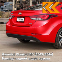 Бампер задний в цвет кузова Hyundai Elantra MD (2013-2016) рестайлинг P9R - BOSTON RED - Красный КУЗОВИК