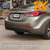 Бампер задний в цвет кузова Hyundai Elantra MD (2013-2016) рестайлинг P2N - BRONZE - Бежевый КУЗОВИК
