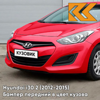 Бампер передний в цвет кузова Hyundai i30 2 (2012-2015) TWR - COOL RED - Красный КУЗОВИК