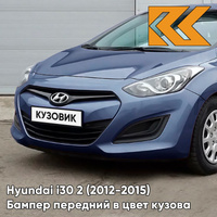 Бампер передний в цвет кузова Hyundai i30 2 (2012-2015) WAE - BLUEBERRY BLUE - Синий КУЗОВИК