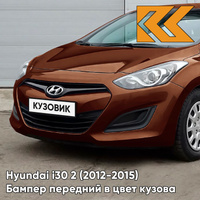 Бампер передний в цвет кузова Hyundai i30 2 (2012-2015) U8N - HAZEL BROWN - Коричневый КУЗОВИК