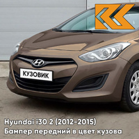 Бампер передний в цвет кузова Hyundai i30 2 (2012-2015) P5N - SATIN AMBER - Коричневый КУЗОВИК