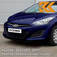 Бампер передний в цвет кузова Hyundai i30 2 (2012-2015) Y3U - INDIGO BLUE - Тёмно-синий КУЗОВИК