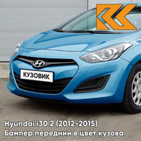 Бампер передний в цвет кузова Hyundai i30 2 (2012-2015) T2U - AQUA BLUE - Голубой КУЗОВИК