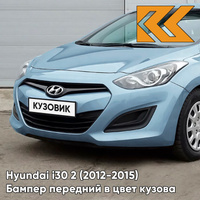 Бампер передний в цвет кузова Hyundai i30 2 (2012-2015) SU9 - STONE BLUE - Голубой КУЗОВИК