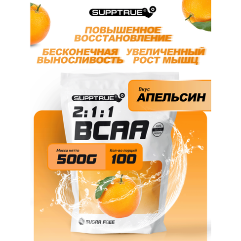 Supptrue Незаменимые аминокислоты BCAA 2:1:1 со вкусом Апельсин 500г SUPPTRUE