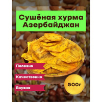 Хурма сушенная 500 грамм, мягкая, вкусная , Азербайджан Орех сити