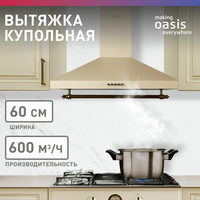 Вытяжка кухонная над плитой купольная Oasis KB-60R, 60 см OASIS