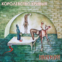 Винил 12'' (LP), Limited Edition, Coloured Пикник Королевство Кривых