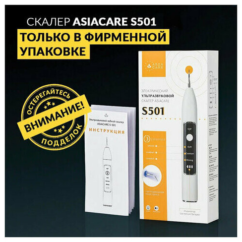 Ультразвуковой скалер ASIACARE S501, портативный, LED-подсветка, 3 режима, 2 насадки, белый, Asia_40 Asia Care