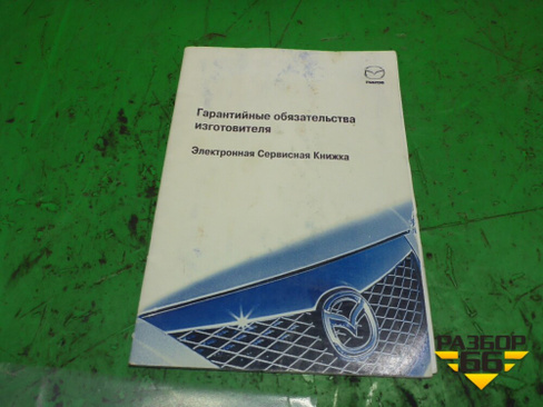 Книга по автомобилю (серсвисная книжка) Mazda Mazda 5 с 2005-2010г