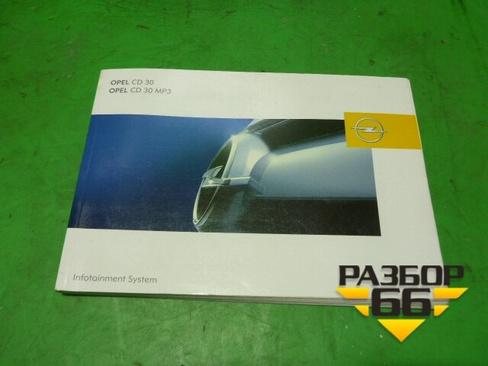 Книга по автомобилю (по аудио системе) Opel Zafira B с 2005-2012г