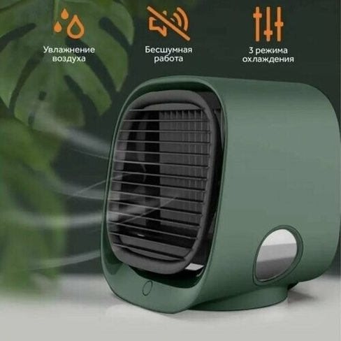 Мини кондиционер, вентилятор, охладитель, увлажнитель воздуха настольный. зеленый. Sol