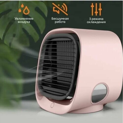 Мини кондиционер, вентилятор, охладитель, увлажнитель воздуха настольный. розовый. Sol