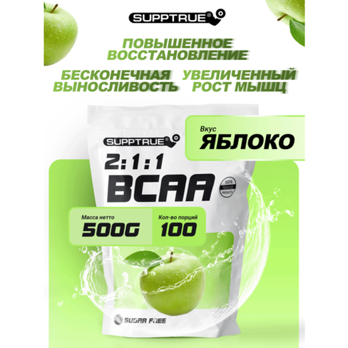 Supptrue Незаменимые аминокислоты BCAA 2:1:1 500г со вкусом яблоко SUPPTRUE