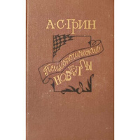 Психологические новеллы Советская Россия