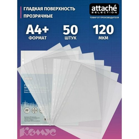 Attache Файл-вкладыш А4+ глянцевый с перфорацией, 120 мкм, 50 штук, бесцветный Attache Selection