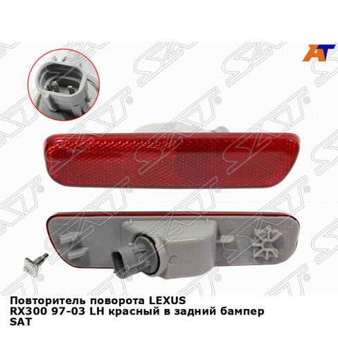 Повторитель поворота LEXUS RX300 97-03 лев красный в задний бампер SAT