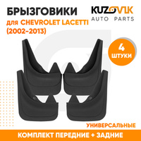 Брызговики Chevrolet Lacetti (2002-2013) передние + задние резиновые комплект 4 штуки KUZOVIK SAT