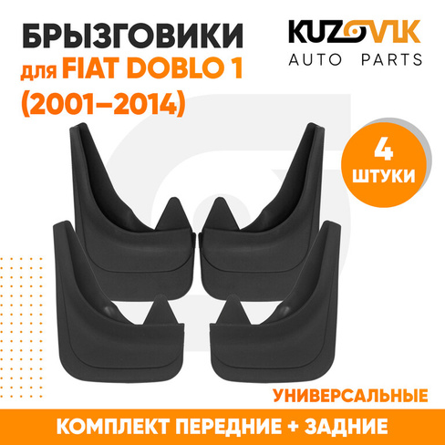 Брызговики Fiat Doblo 1 (2001–2014) передние + задние резиновые комплект 4 штуки KUZOVIK
