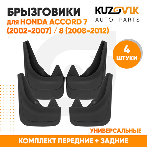 Брызговики Honda Accord 7 (2002-2007) / Honda Accord 8 (2008-2012) передние + задние резиновые комплект 4 штуки KUZOVIK
