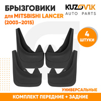 Брызговики Mitsbishi Lancer (2003–2015) передние + задние резиновые комплект 4 штуки KUZOVIK