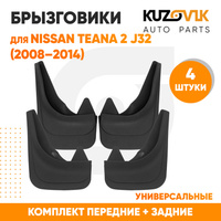 Брызговики Nissan Teana 2 J32 (2008–2014) передние + задние резиновые комплект 4 штуки KUZOVIK