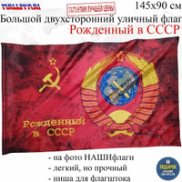 Флаг СССР Серп и молот с гербом рожденный в СССР 145Х90см нашфлаг Большой Двухсторонний Уличный НАШ флаг