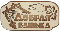Табличка деревянная "Добрая банька"