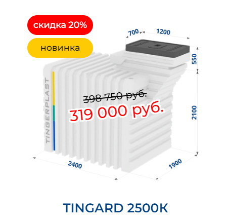 Погреб КОМФОРТ Тингард Т2500К