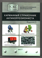 Карманный справочник антикоррозиониста ГСК-Сервис 2-е издание