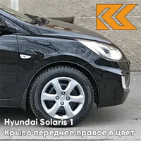 Крыло переднее правое в цвет кузова Hyundai Solaris (2011-2017) MZH - PHANTOM BLACK - Чёрный КУЗОВИК